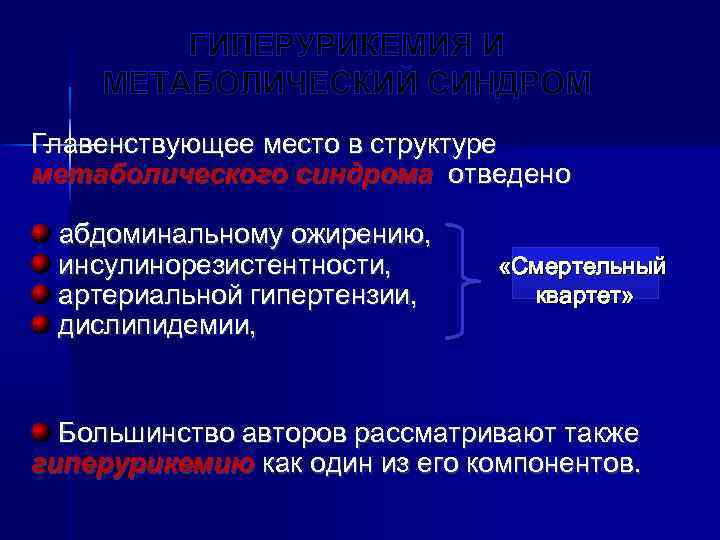 ГИПЕРУРИКЕМИЯ И МЕТАБОЛИЧЕСКИЙ СИНДРОМ Главенствующее место в структуре метаболического синдрома отведено абдоминальному ожирению, инсулинорезистентности,