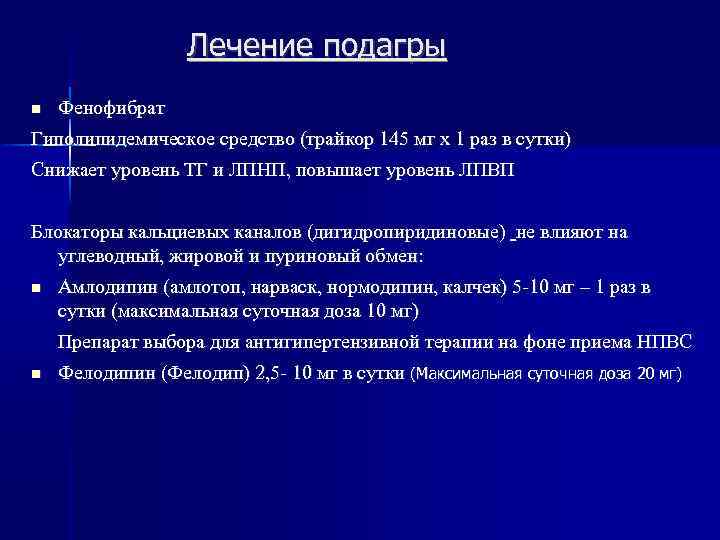 Лечение подагры Фенофибрат Гиполипидемическое средство (трайкор 145 мг х 1 раз в сутки) Снижает