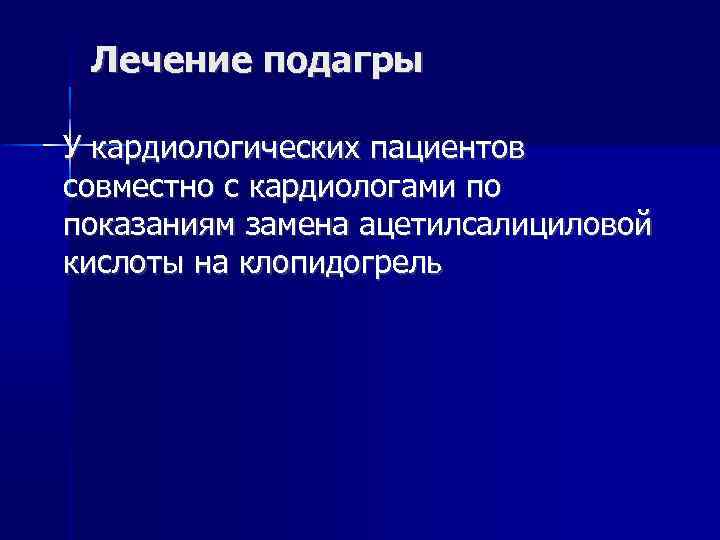 Лечение подагры У кардиологических пациентов совместно с кардиологами по показаниям замена ацетилсалициловой кислоты на