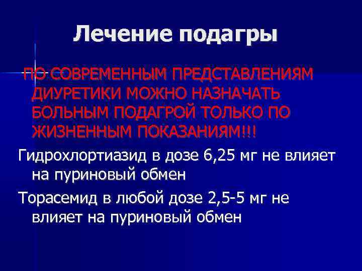 Лечение подагры ПО СОВРЕМЕННЫМ ПРЕДСТАВЛЕНИЯМ ДИУРЕТИКИ МОЖНО НАЗНАЧАТЬ БОЛЬНЫМ ПОДАГРОЙ ТОЛЬКО ПО ЖИЗНЕННЫМ ПОКАЗАНИЯМ!!!