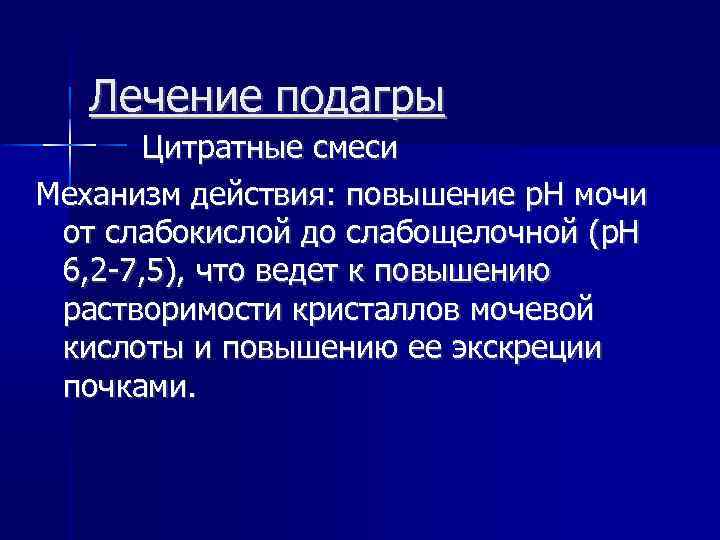 Лечение подагры Цитратные смеси Механизм действия: повышение р. Н мочи от слабокислой до слабощелочной