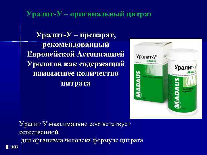  Уралит-У – оригинальный цитрат Уралит-У – препарат, рекомендованный Европейской Ассоциацией Урологов как содержащий