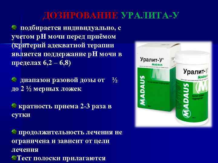 ДОЗИРОВАНИЕ УРАЛИТА-У подбирается индивидуально, с учетом р. Н мочи перед приёмом (критерий адекватной терапии