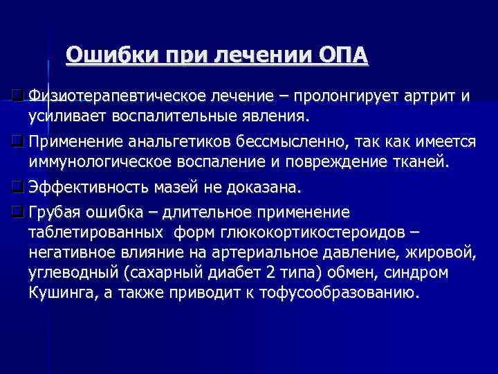 Ошибки при лечении ОПА Физиотерапевтическое лечение – пролонгирует артрит и усиливает воспалительные явления. Применение