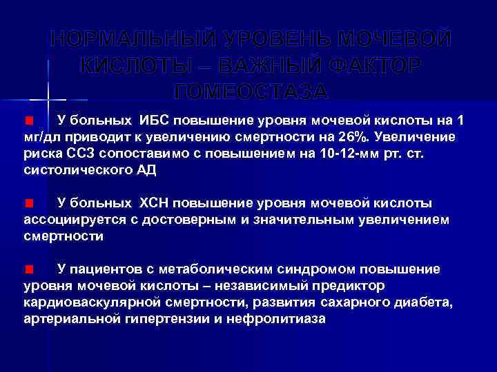 НОРМАЛЬНЫЙ УРОВЕНЬ МОЧЕВОЙ КИСЛОТЫ – ВАЖНЫЙ ФАКТОР ГОМЕОСТАЗА У больных ИБС повышение уровня мочевой