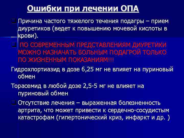 Ошибки при лечении ОПА Причина частого тяжелого течения подагры – прием диуретиков (ведет к