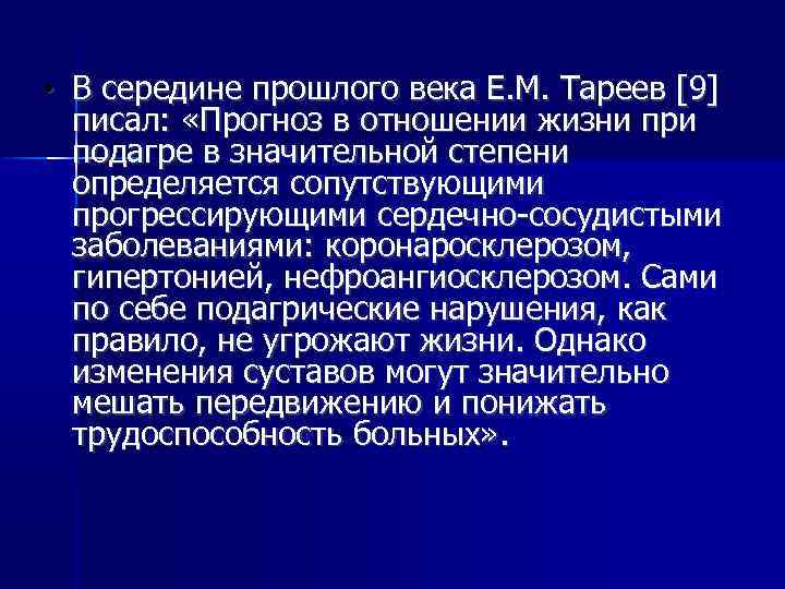  • В середине прошлого века Е. М. Тареев [9] писал: «Прогноз в отношении