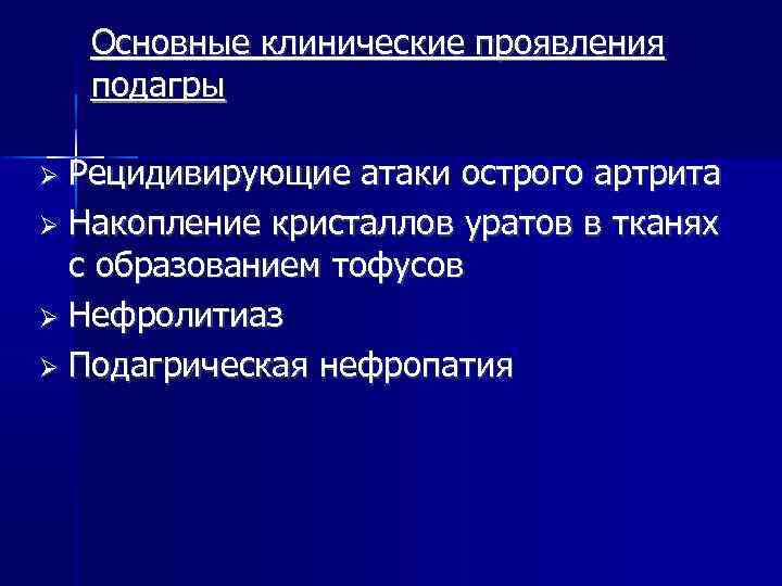 Основные клинические проявления подагры Рецидивирующие атаки острого артрита Накопление кристаллов уратов в тканях с