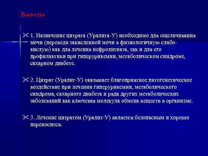 Выводы 1. Назначение цитрата (Уралита-У) необходимо для ощелачивания мочи (перевода закисленной мочи в физиологичную