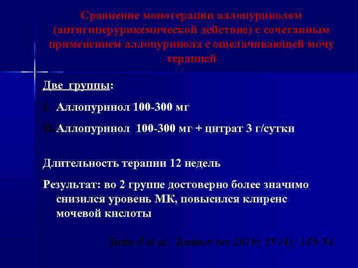 Сравнение монотерапии аллопуринолом (антигиперурикемической действие) с сочетанным применением аллопуринола с ощелачивающей мочу терапией Две