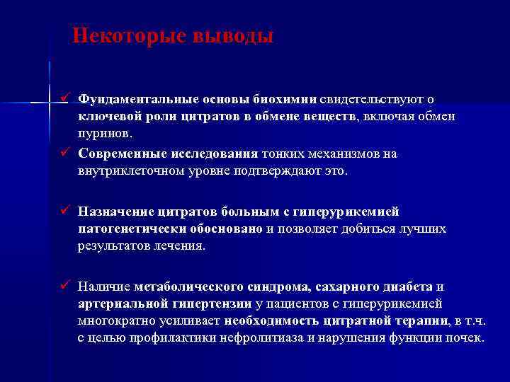 Некоторые выводы Фундаментальные основы биохимии свидетельствуют о ключевой роли цитратов в обмене веществ, включая