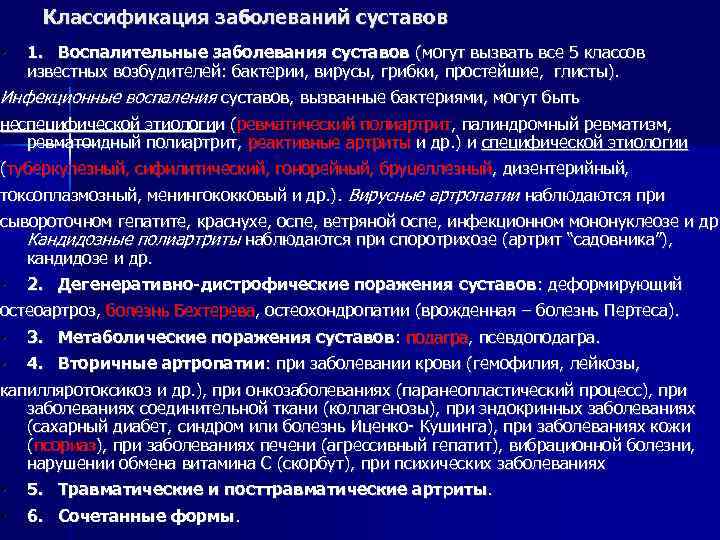 Инфекционная болезнь суставов. Заболевания суставов классификация. Классификация поражения суставов. Воспалительные заболевания суставов классификация. Дегенеративно-дистрофические заболевания суставов классификация.