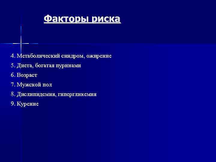 Факторы риска 4. Метаболический синдром, ожирение 5. Диета, богатая пуринами 6. Возраст 7. Мужской