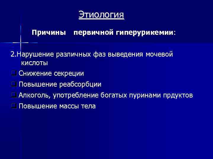 Второе нарушение. Подагра этиология патогенез клиника. Этиология причины. Вторичная гиперурикемия причины. Этиология гиперурикемии.