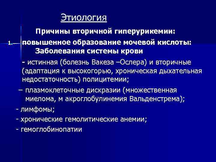 Этиология 1. Причины вторичной гиперурикемии: повышенное образование мочевой кислоты: Заболевания системы крови - истинная