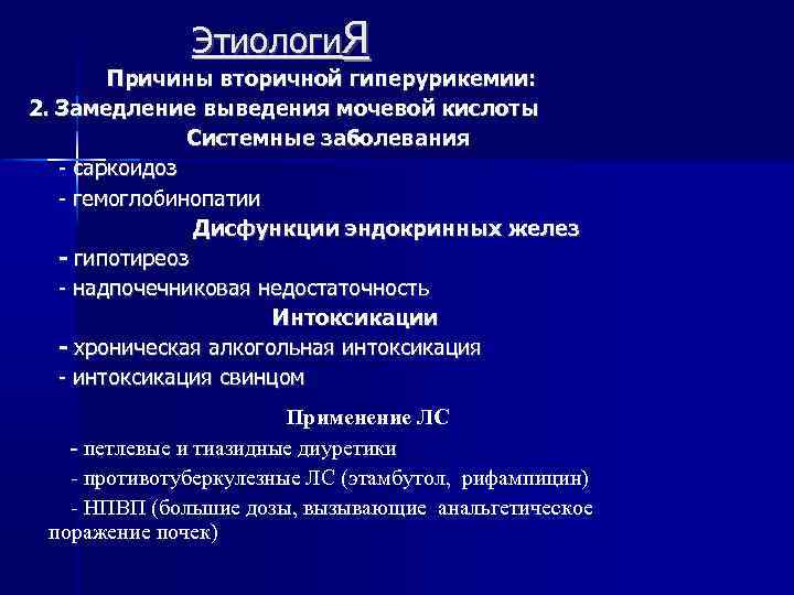 Этиологи. Я Причины вторичной гиперурикемии: 2. Замедление выведения мочевой кислоты Системные заболевания - саркоидоз