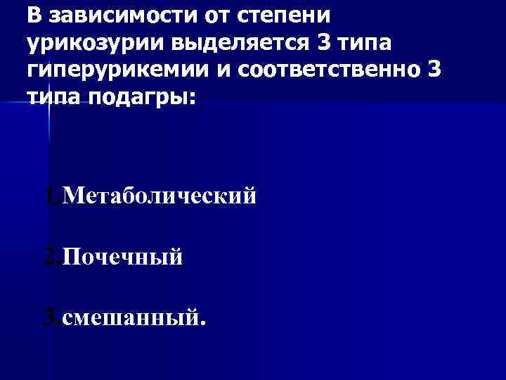 В зависимости от степени урикозурии выделяется 3 типа гиперурикемии и соответственно 3 типа подагры: