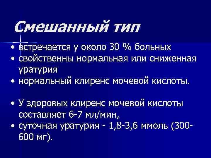 Смешанный тип • встречается у около 30 % больных • свойственны нормальная или сниженная