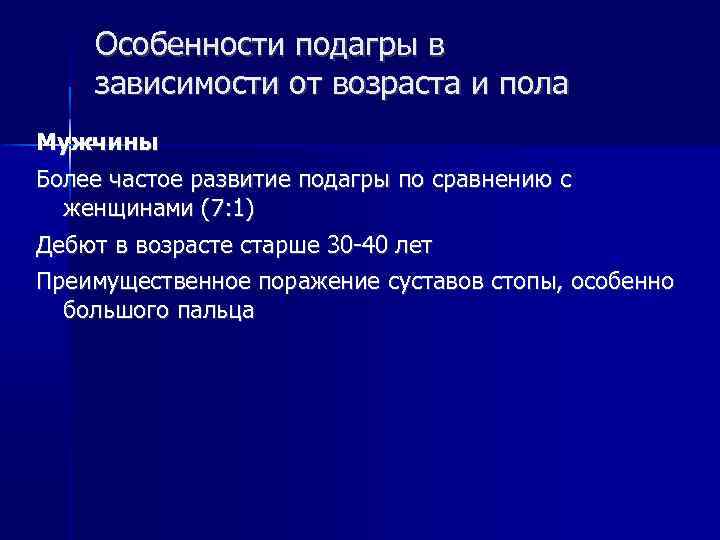 Особенности подагры в зависимости от возраста и пола Мужчины Более частое развитие подагры по