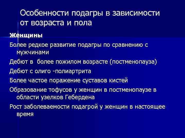 Особенности подагры в зависимости от возраста и пола Женщины Более редкое развитие подагры по