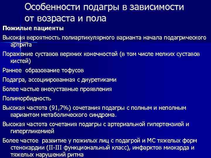 Особенности подагры в зависимости от возраста и пола Пожилые пациенты Высокая вероятность полиартикулярного варианта