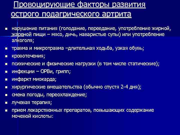 Группа при артрите. Провоцирующие факторы острого подагрического артрита. Фактор развития подагрического артрита. Подагра факторы развития. Факторами риска подагры являются.