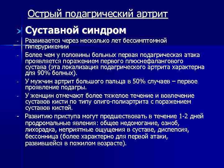 Острый подагрический артрит Суставной синдром Развивается через несколько лет бессимптомной гиперурикемии - Более чем