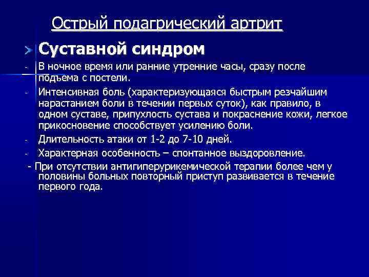 Острый подагрический артрит Суставной синдром В ночное время или ранние утренние часы, сразу после