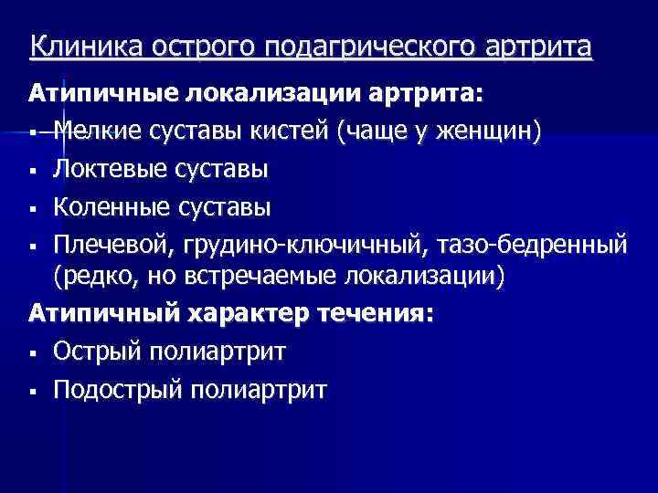 Клиника острого подагрического артрита Атипичные локализации артрита: Мелкие суставы кистей (чаще у женщин) Локтевые