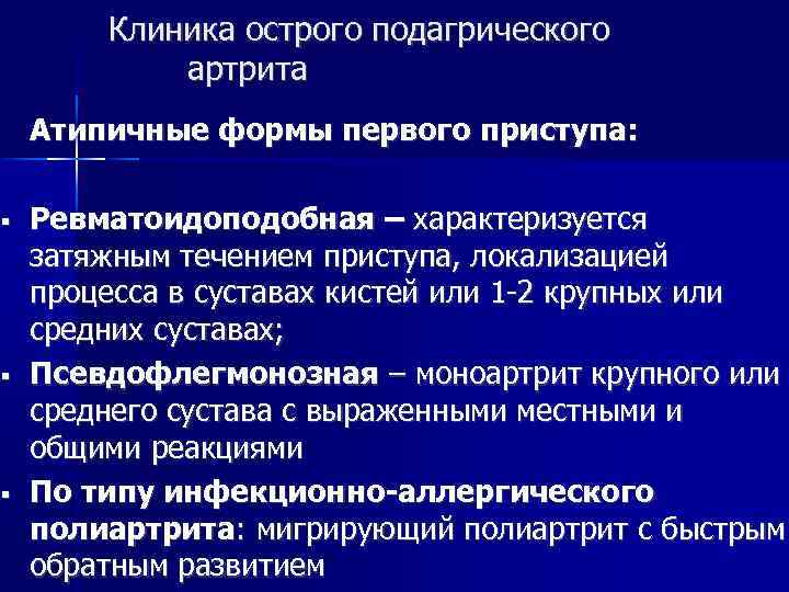  Клиника острого подагрического артрита Атипичные формы первого приступа: Ревматоидоподобная – характеризуется затяжным течением