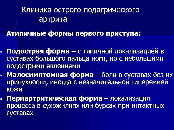  Клиника острого подагрического артрита Атипичные формы первого приступа: Подострая форма – с типичной