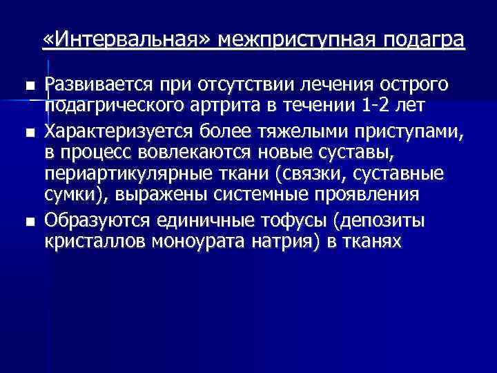  «Интервальная» межприступная подагра Развивается при отсутствии лечения острого подагрического артрита в течении 1