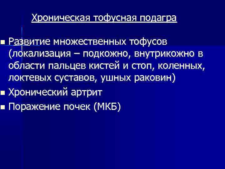 Хроническая тофусная подагра Развитие множественных тофусов (локализация – подкожно, внутрикожно в области пальцев кистей