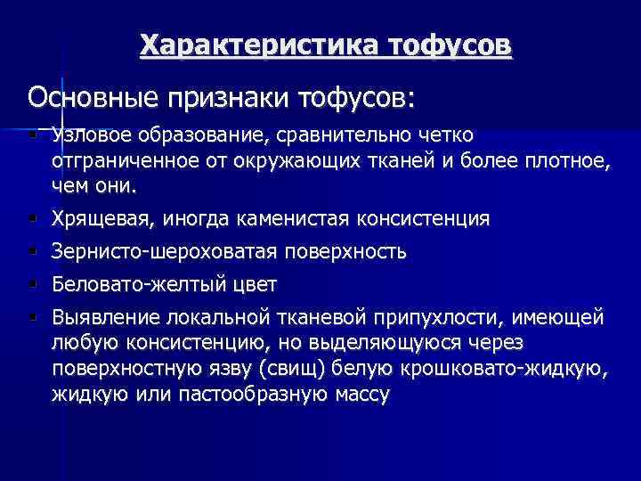 Характеристика тофусов Основные признаки тофусов: Узловое образование, сравнительно четко отграниченное от окружающих тканей и