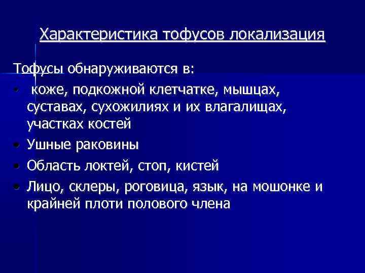 Характеристика тофусов локализация Тофусы обнаруживаются в: • коже, подкожной клетчатке, мышцах, суставах, сухожилиях и