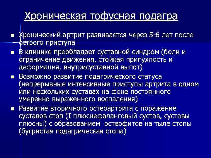 Хроническая тофусная подагра Хронический артрит развивается через 5 -6 лет после острого приступа В