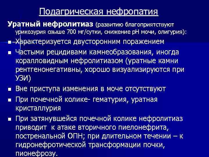 Подагрическая нефропатия Уратный нефролитиаз (развитию благоприятствуют урикозурия свыше 700 мг/сутки, снижение р. Н мочи,