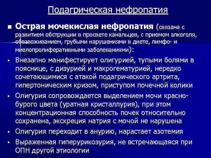 Подагрическая нефропатия Острая мочекислая нефропатия (связана с развитием обструкции в просвете канальцев, с приемом