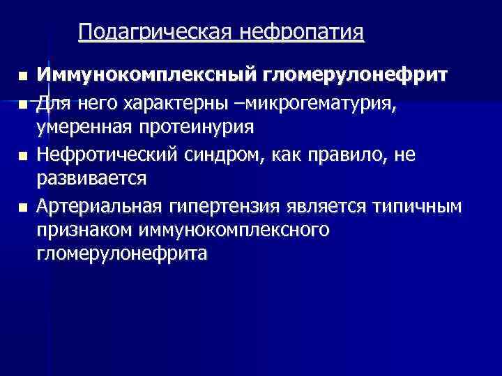 Подагрическая нефропатия Иммунокомплексный гломерулонефрит Для него характерны –микрогематурия, умеренная протеинурия Нефротический синдром, как правило,