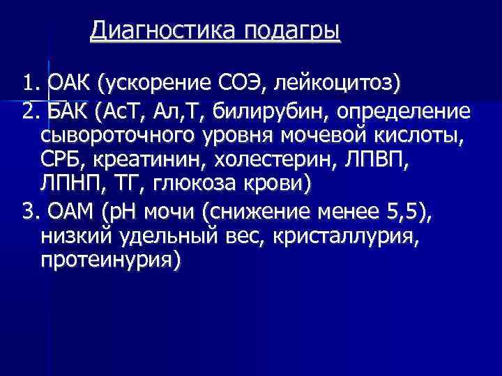 Диагностика подагры 1. ОАК (ускорение СОЭ, лейкоцитоз) 2. БАК (Ас. Т, Ал, Т, билирубин,