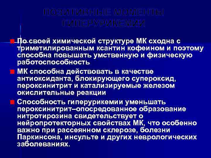 ПОЗИТИВНЫЕ МОМЕНТЫ ГИПЕРУРИКЕМИИ По своей химической структуре МК сходна с триметилированным ксантин кофеином и