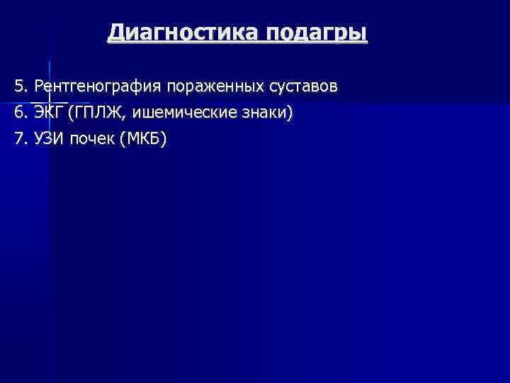 Диагностика подагры 5. Рентгенография пораженных суставов 6. ЭКГ (ГПЛЖ, ишемические знаки) 7. УЗИ почек