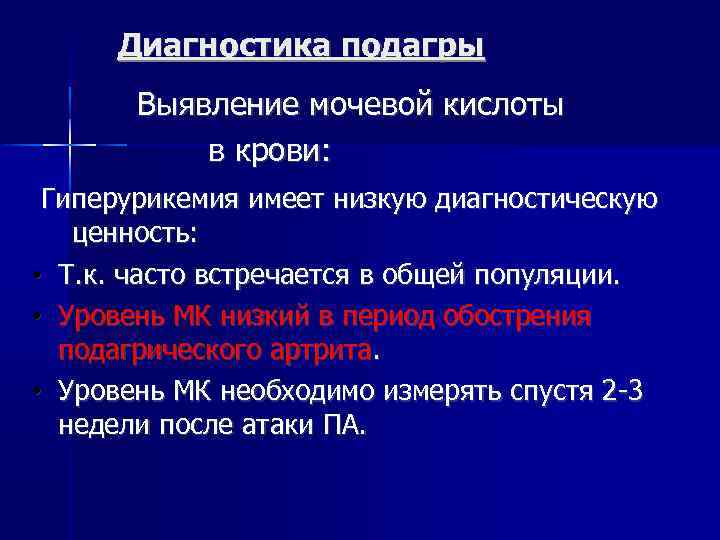 Диагностика подагры Выявление мочевой кислоты в крови: Гиперурикемия имеет низкую диагностическую • • •