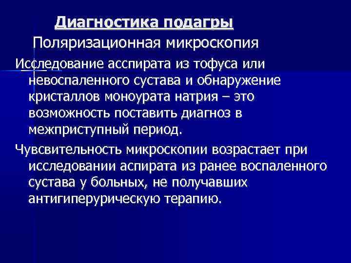 Диагностика подагры Поляризационная микроскопия Исследование асспирата из тофуса или невоспаленного сустава и обнаружение кристаллов