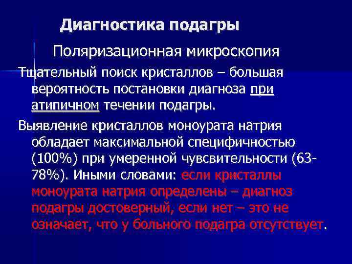 Диагностика подагры Поляризационная микроскопия Тщательный поиск кристаллов – большая вероятность постановки диагноза при атипичном