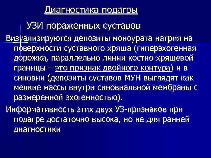 Диагностика подагры УЗИ пораженных суставов Визуализируются депозиты моноурата натрия на поверхности суставного хряща (гиперэхогенная