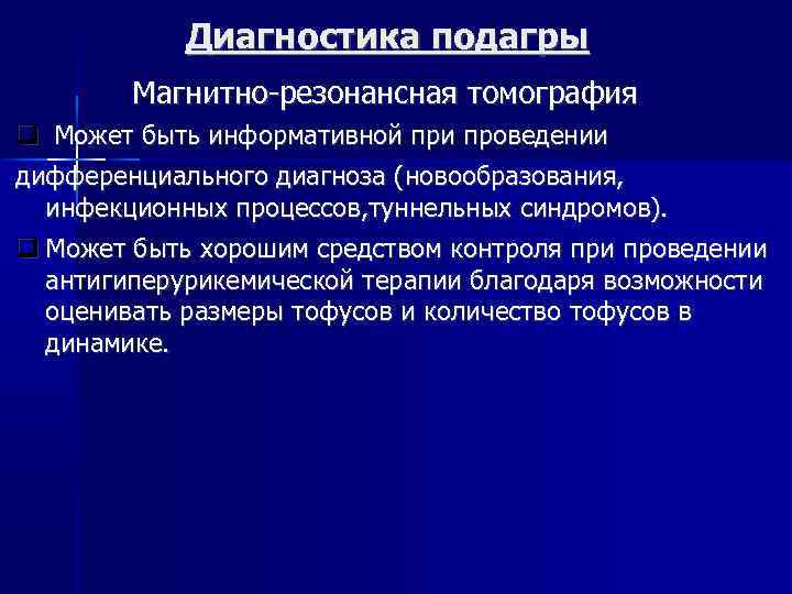 Диагностика подагры Магнитно-резонансная томография Может быть информативной при проведении дифференциального диагноза (новообразования, инфекционных процессов,