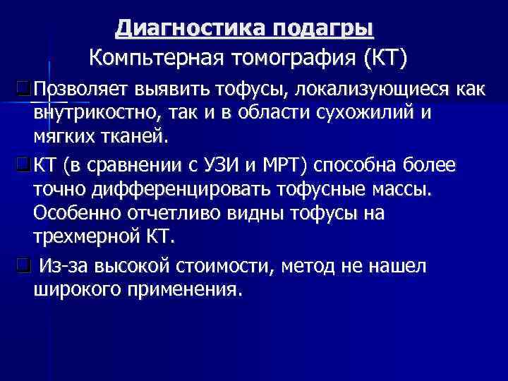 Диагностика подагры Компьтерная томография (КТ) Позволяет выявить тофусы, локализующиеся как внутрикостно, так и в