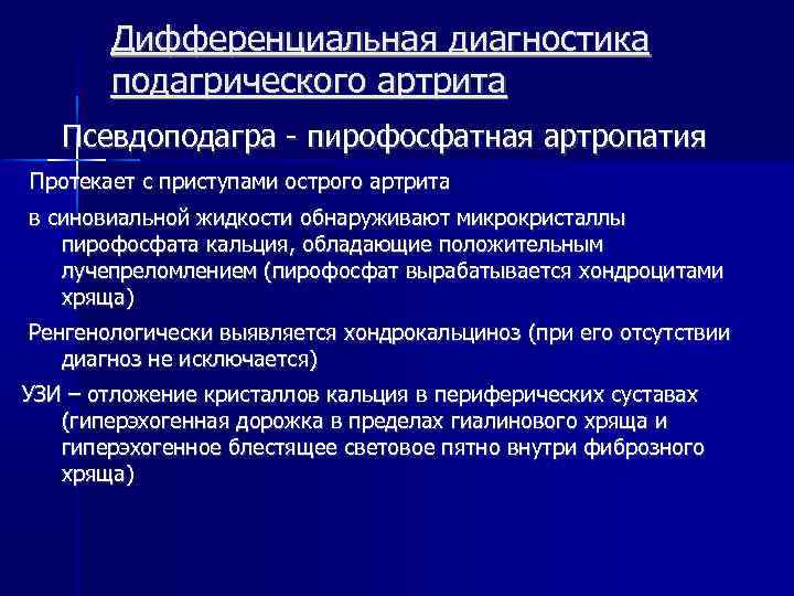 Дифференциальная диагностика подагрического артрита Псевдоподагра - пирофосфатная артропатия Протекает с приступами острого артрита в