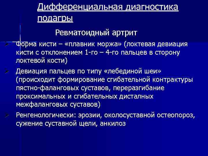 Дифференциальная диагностика подагры Ревматоидный артрит Форма кисти – «плавник моржа» (локтевая девиация кисти с